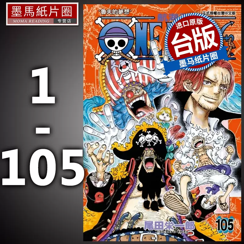 现货漫画书ONE PIECE 航海王1-105 尾田荣一郎东立海贼王漫画全套未完结