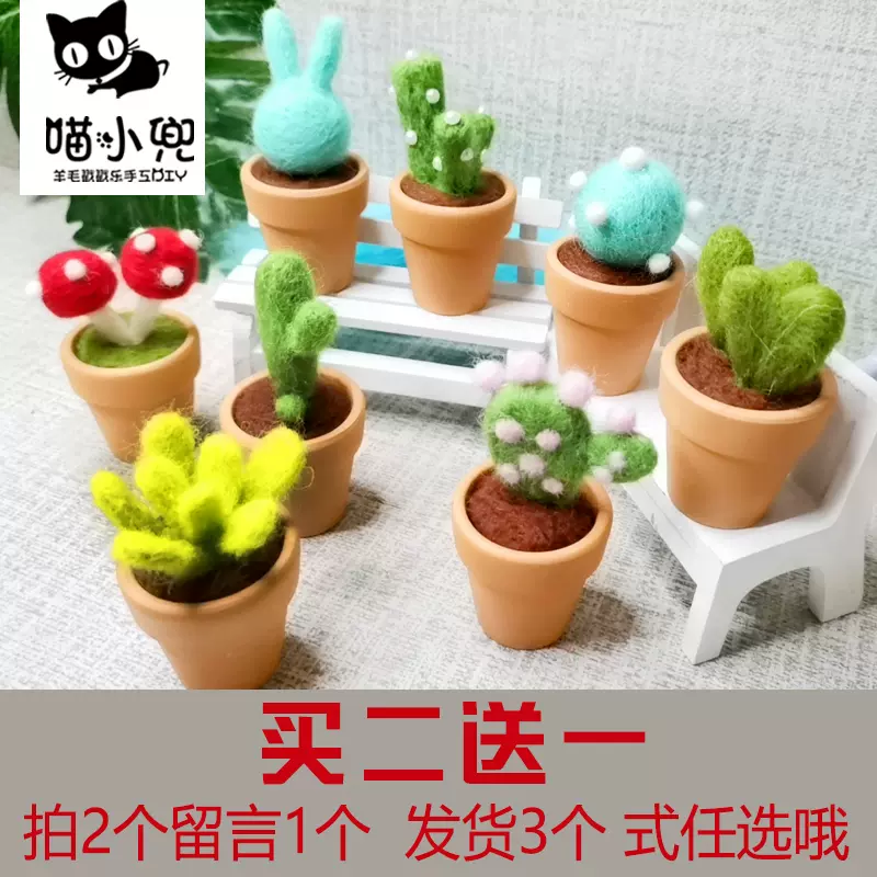多肉植物羊毛毡戳戳乐手工diy材料包迷你小盆栽送男友 多肉植物羊毛毡戳戳乐手工diy材料包迷你小盆栽送男友