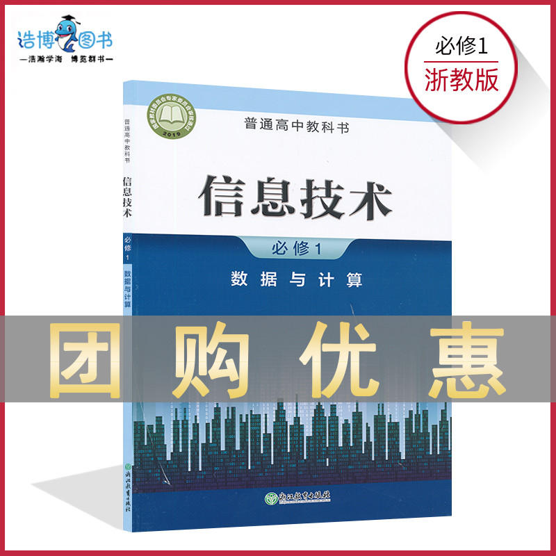 【高一入学】高中信息技术书必修1一浙教版新教材高中信息书信息技术