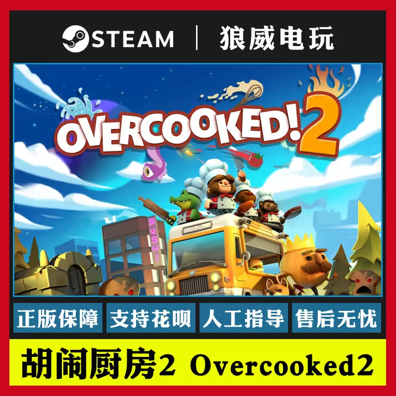 胡闹厨房2 分手厨房2 Steam正版pc中文overcooked2 煮糊了2