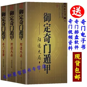 気質アップ 奇門遁甲 きもんとんこう 御定奇門寶鑑 陽遁九局 奇門遁甲