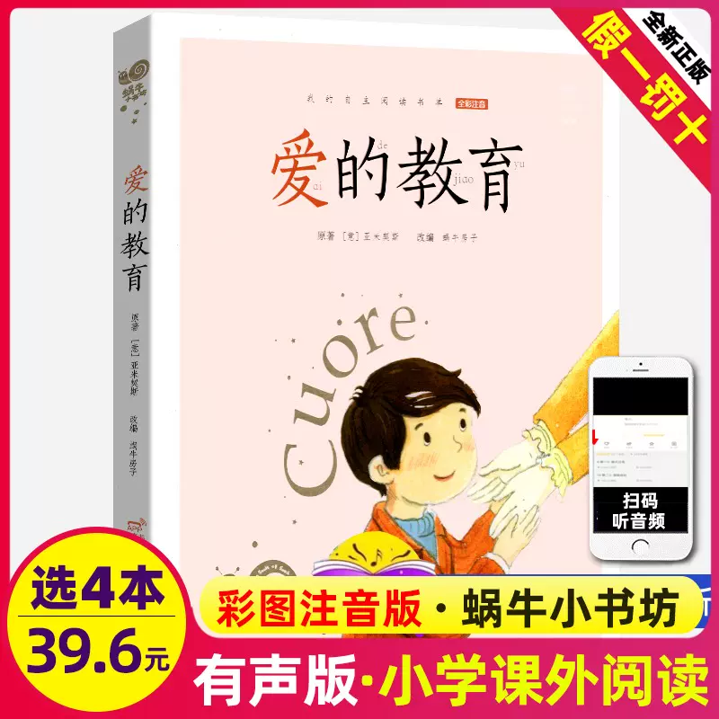 爱的教育拼音版 新人首单立减十元 2021年11月 淘宝海外