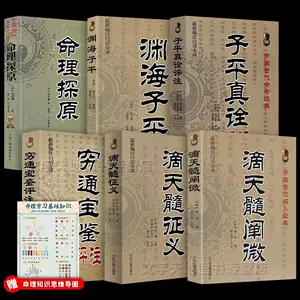 命理经典书6册命理探原+渊海子平+滴天髓阐微征义+穷通宝鉴评注+子平真 