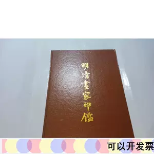 明清画家印鉴- Top 100件明清画家印鉴- 2023年11月更新- Taobao