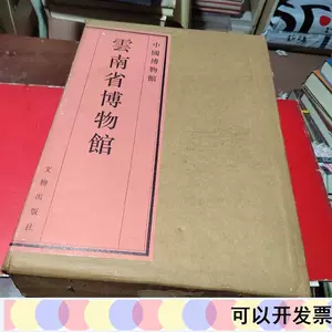 云南省博物馆- Top 1000件云南省博物馆- 2023年11月更新- Taobao