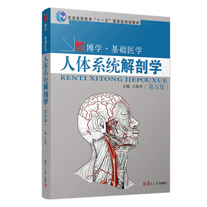 人体系統解剖学-