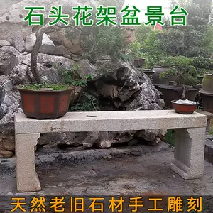 上品 大処分SALE・中国の花台 石の天板 華道 茶道 盆栽台 盆栽用具