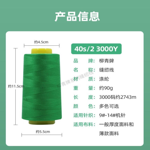 Liuqing brand sewing thread Liuqing thread 402 sewing thin line 3000y sewing SP line polyester line over 30 yuan
