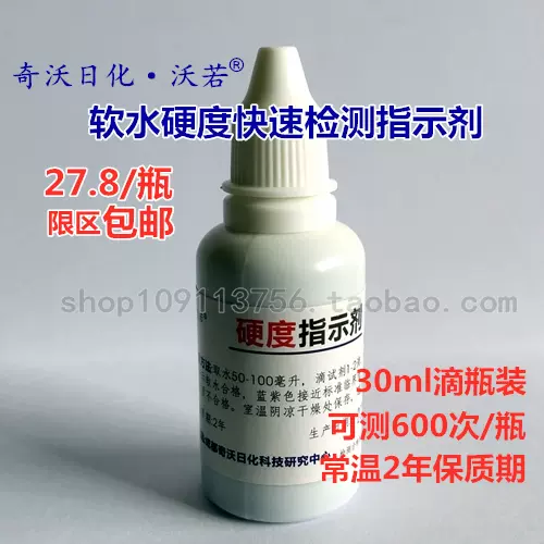 软水硬度指示剂锅炉软化水快速检测试剂软水设备钙镁指示剂30ml