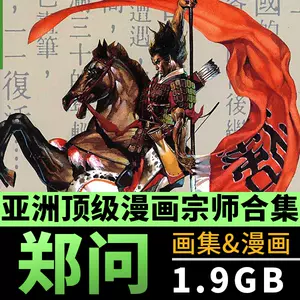 郑问画集- Top 100件郑问画集- 2023年10月更新- Taobao