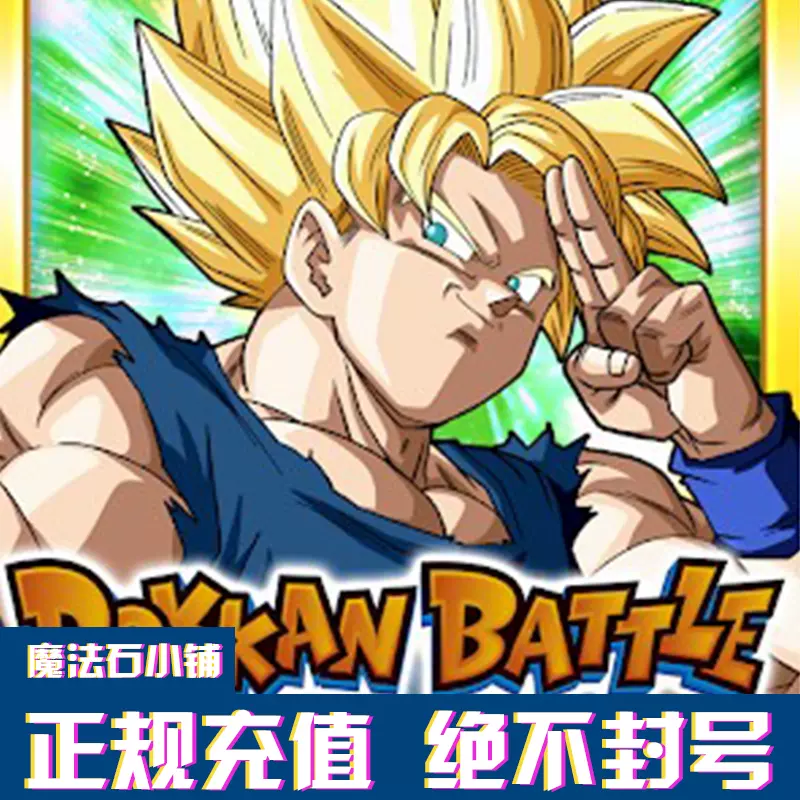 七龙珠Z 爆裂大战激战90 91龙石日港台国际Dokkan Battle代储值-Taobao