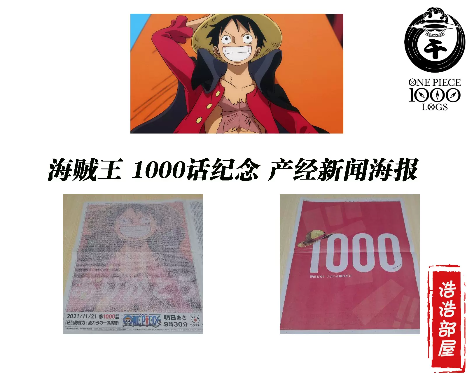 浩浩部屋海賊王集英社產經新聞1000話紀念特大海報動畫標題