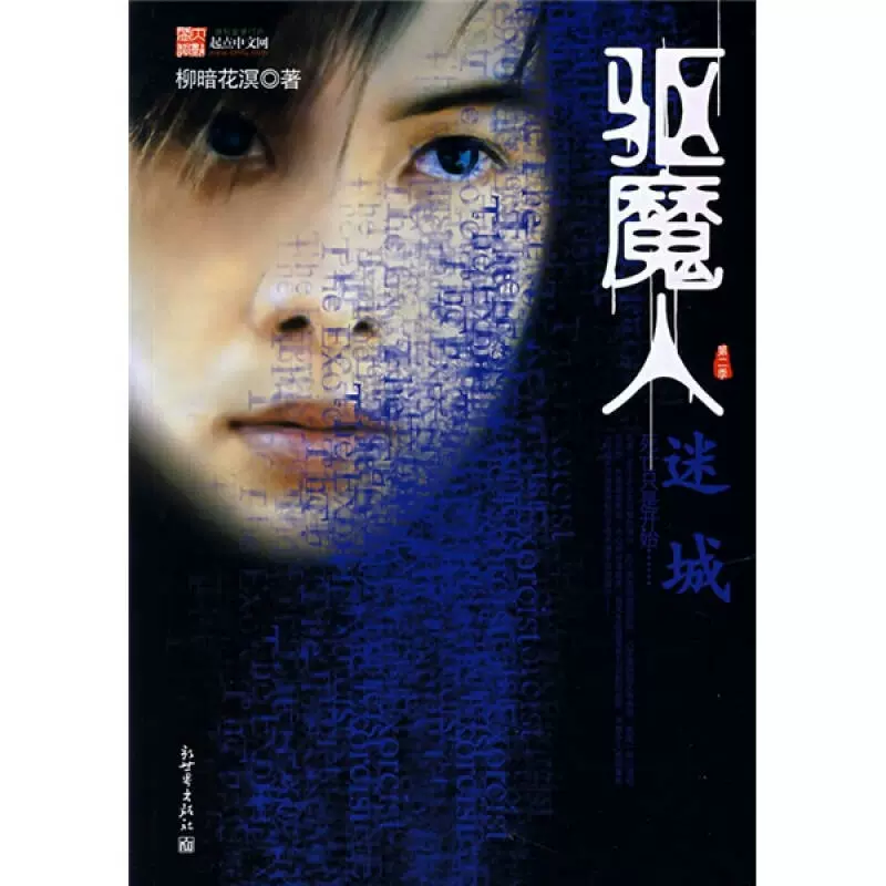 驱魔人柳暗花溟 新人首单立减十元 2021年11月 淘宝海外