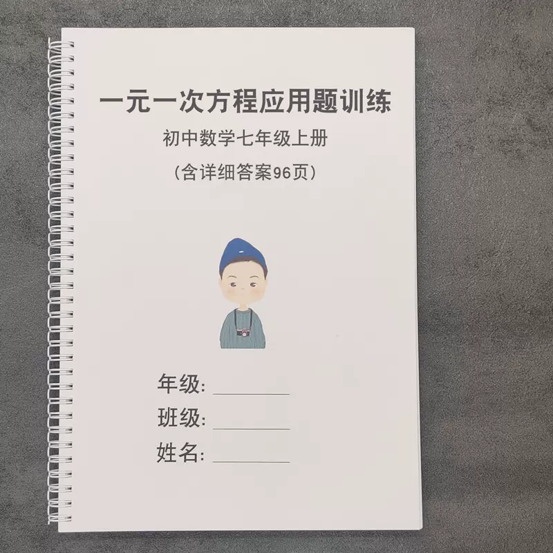 初中七年级数学上册一元一次方程应用题230题练习附解析训练