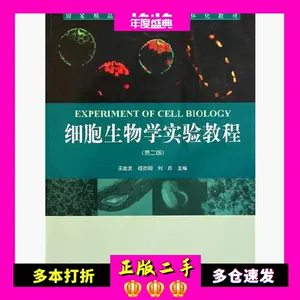 细胞生物学教程- Top 1000件细胞生物学教程- 2024年3月更新- Taobao