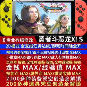 勇者斗恶龙11修改 新人首单立减十元 22年8月 淘宝海外