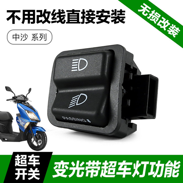 Lingmu UU125 UY125 modified accessories UE125 high and low light change switch overtaking light switch lossless installation