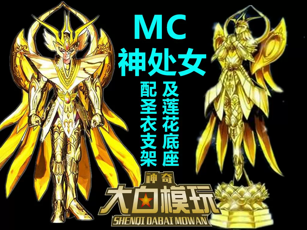 全新现货 大白 Mc 黄金圣斗士圣衣神话黄金魂ex 神处女沙加 全新现货 大白 Mc 黄金圣斗士圣衣神话黄金魂ex 神处女沙加
