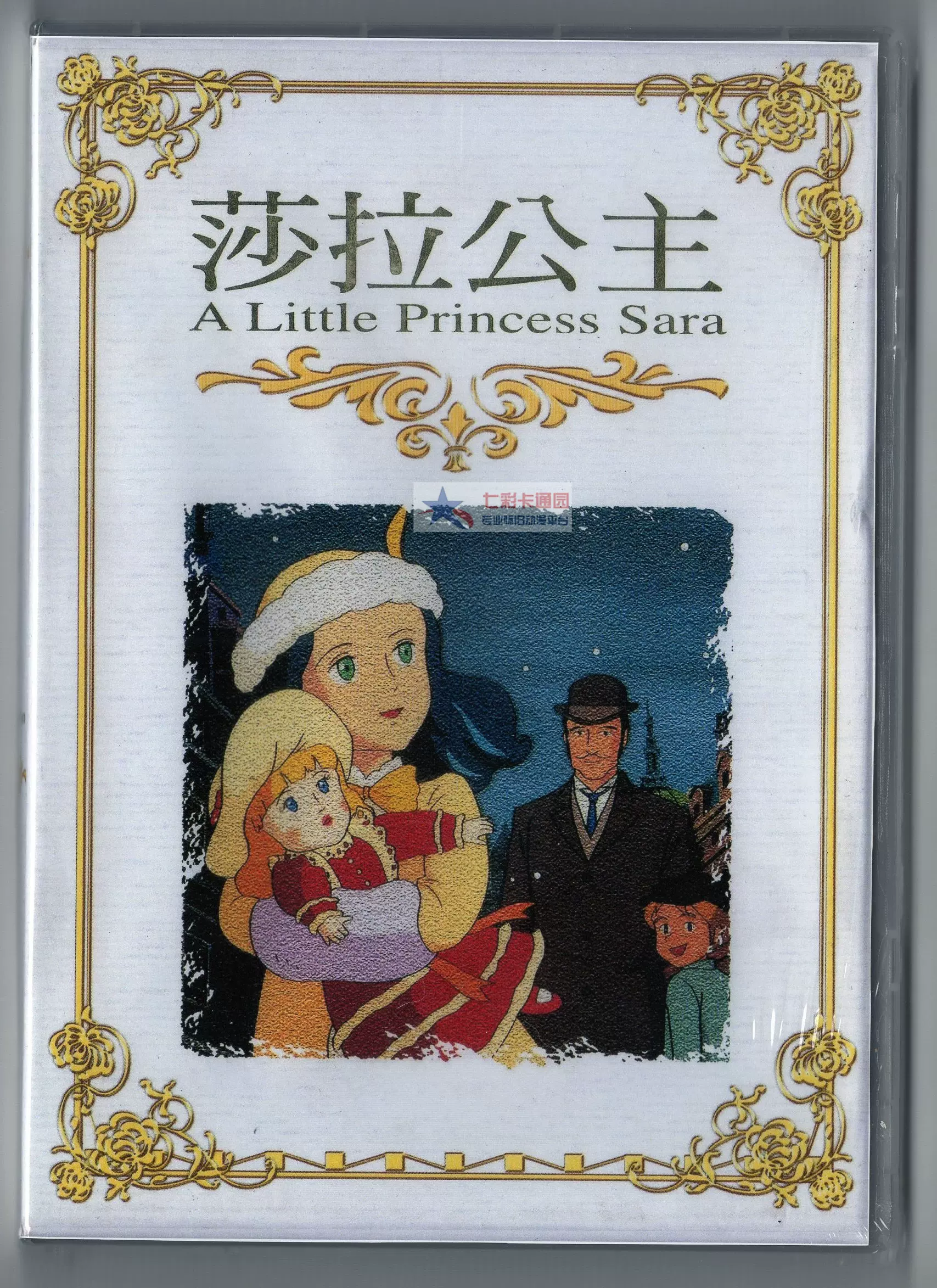 莎拉公主 Pc版 Tvbs国语 日语世界名作剧场系列小公主莎拉dvd