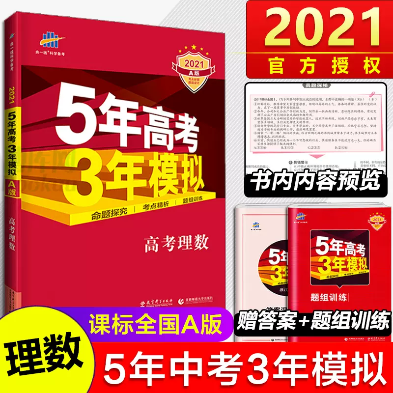 五年高考三年模拟理数 新人首单立减十元 21年12月 淘宝海外