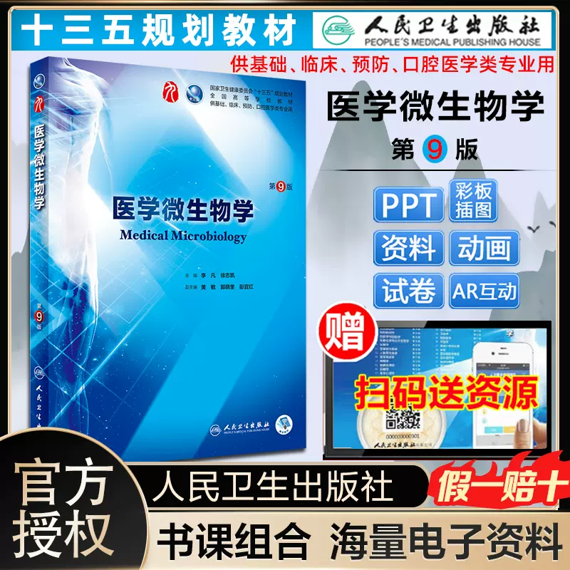 医学微生物学人卫版第9版第九版李凡徐志凯十三五第九轮临床干细胞教材