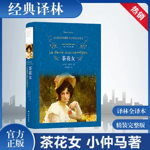 茶花女书籍原版 新人首单立减十元 22年6月 淘宝海外