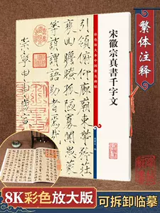 宋徽宗真書千字文- Top 1000件宋徽宗真書千字文- 2023年11月更新- Taobao