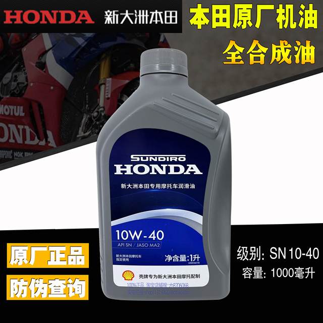 Xindazhou Honda fully synthetic engine oil motorcycle oil SN grade 10W-40 Honda mid-row engine oil SL10W-30