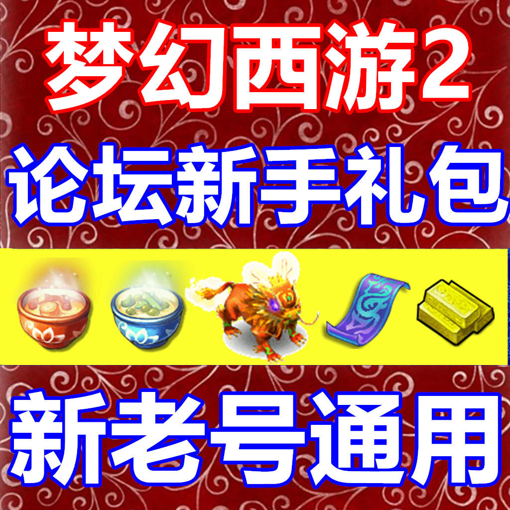 梦幻新区礼包|梦幻西游新手包序号