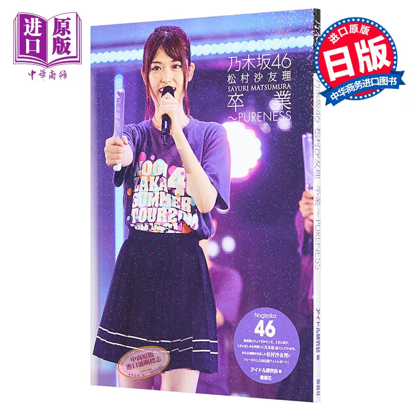 松村沙友理乃木坂46毕业特别生写集日文原版pureness卒業フォトレポート 中商原版