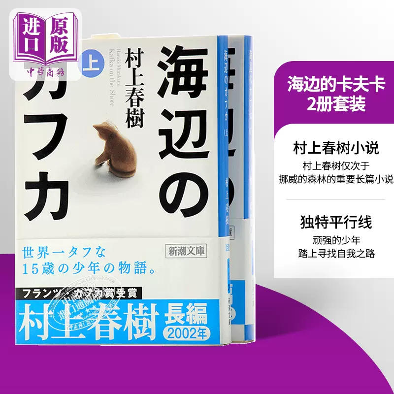 小説 海辺のカフカ 上 春樹 村上 著 クーポン対象外 上