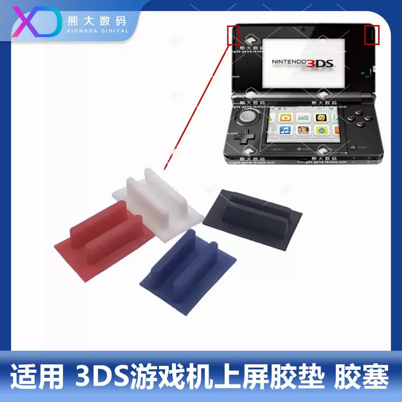 任天堂3DS游戏机上屏胶垫老小三防尘塞液晶屏幕胶塞维修配件-Taobao