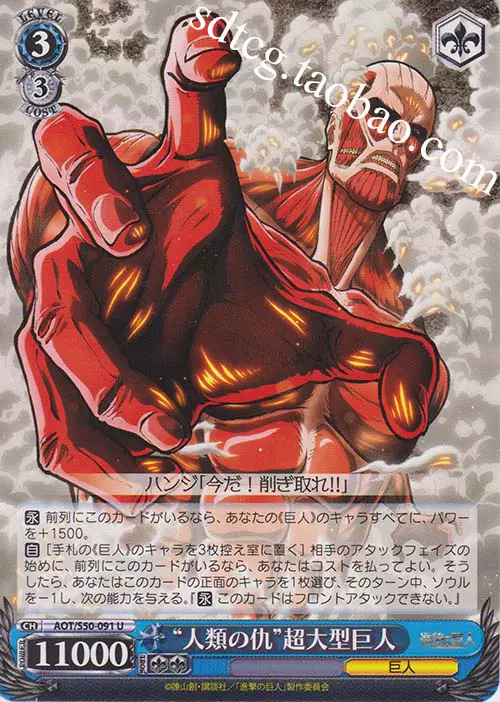 Ws 进击的巨人2 Aot S50 091 人類の仇 超大型巨人 U Ws 进击的巨人2 Aot S50 091 人類の仇 超大型巨人 U