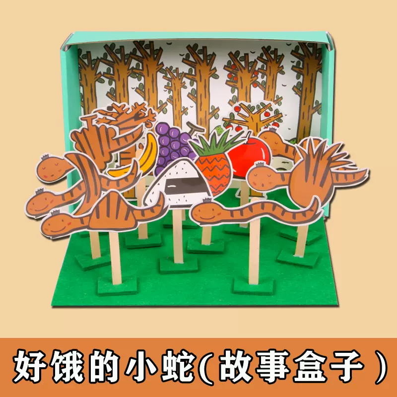 幼儿园大中班手工语言区角好饿的小蛇故事盒子益 幼儿园大中班手工语言区角好饿的小蛇故事盒子益