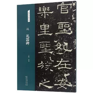 禮器碑字帖- Top 50件禮器碑字帖- 2023年10月更新- Taobao