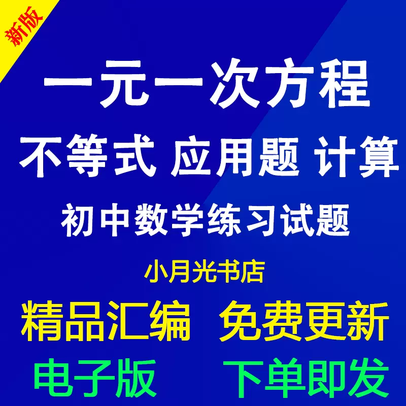 一元一次方程应用题 新人首单立减十元 21年11月 淘宝海外