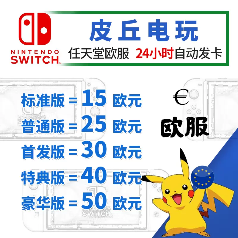 Switch任天堂eshop歐洲服ns充值點數卡歐盟服15 25 50歐版歐區幣