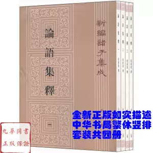论语集释 新人首单立减十元 22年4月 淘宝海外