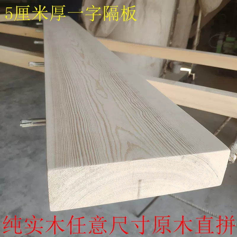 实木定做一字隔板置物架桌面板5cm松木板diy木料层