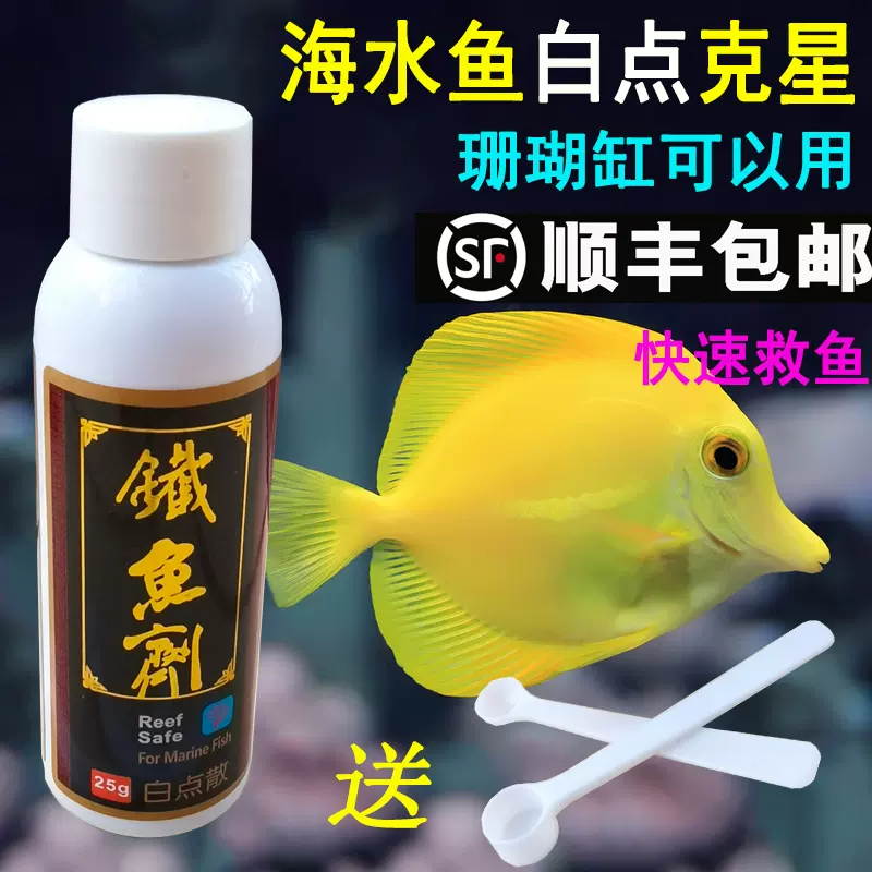 铁鱼剂新包装白点散海水鱼粉蓝高效免疫白点病珊瑚缸可用25g