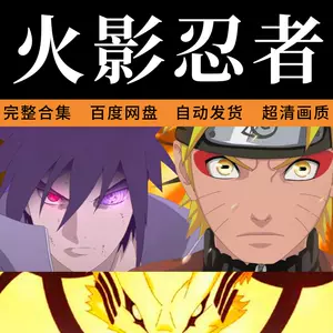 火影忍者全集 新人首单立减十元 22年10月 淘宝海外