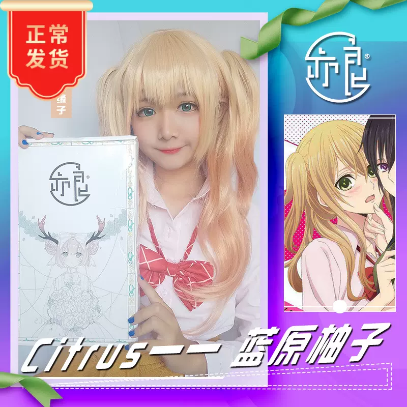 亦良 Citrus 柑橘味香氣藍原柚子校服制服裝cosplay假髮