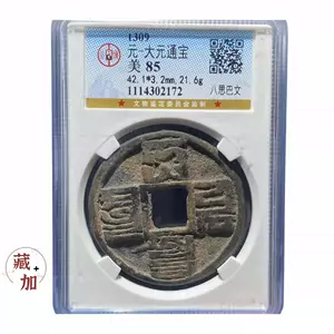 中国古銭 元代 大元通宝 武宗海山 蒙古文 銀貨 海底打撈品 極美品 管理