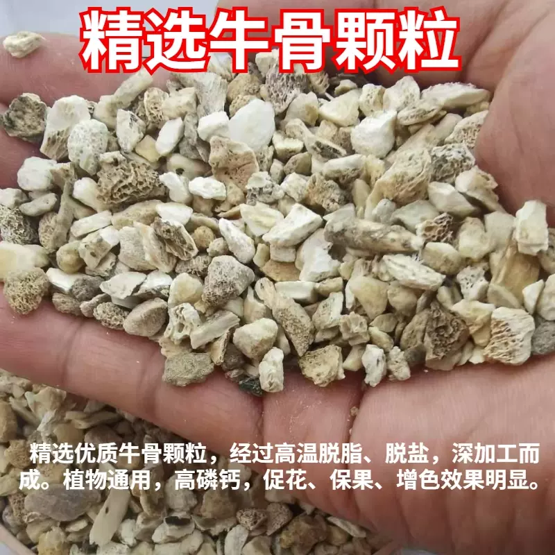 脱脂牛骨粉兽用花肥牛骨粒促开花肥料花卉有机磷钾肥