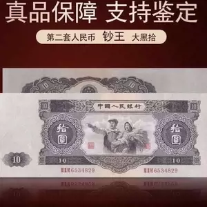 1953年纸币- Top 500件1953年纸币- 2023年10月更新- Taobao