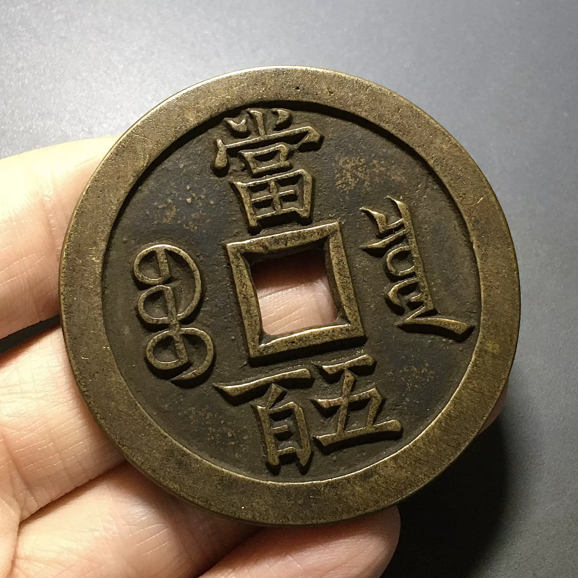 中国古銭 咸豊元宝 當五百 世界 アジア 古銭 コイン メダル - 貨幣