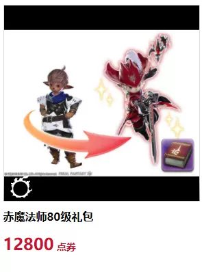 Ff14国服赤魔法师80级礼包直升包自动发货直接