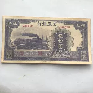 交通银行纸币- Top 500件交通银行纸币- 2023年11月更新- Taobao