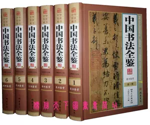 中国书法全鉴- Top 500件中国书法全鉴- 2023年11月更新- Taobao