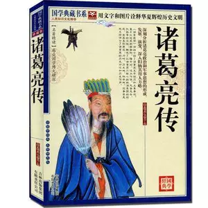 诸葛孔明传 新人首单立减十元 22年3月 淘宝海外